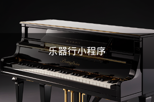 乐器行小程序