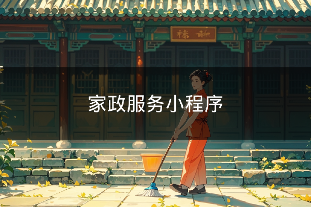 家政服务小程序