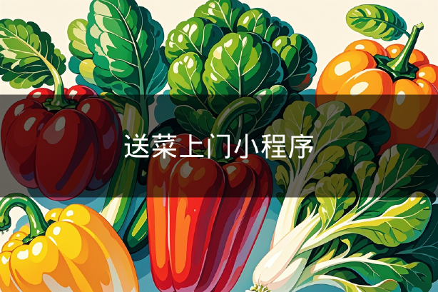 送菜上门小程序