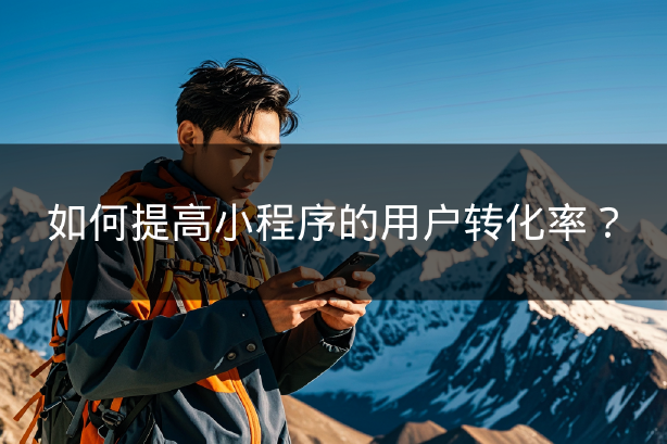 如何提高小程序的用户转化率？