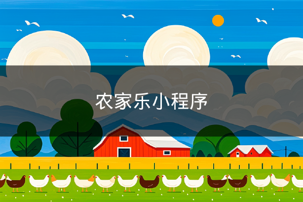 农家乐小程序