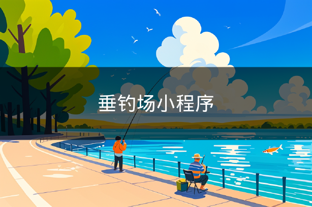 垂钓场小程序