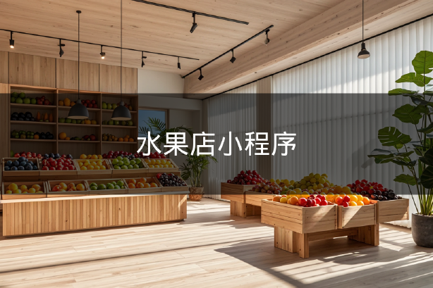 水果店小程序