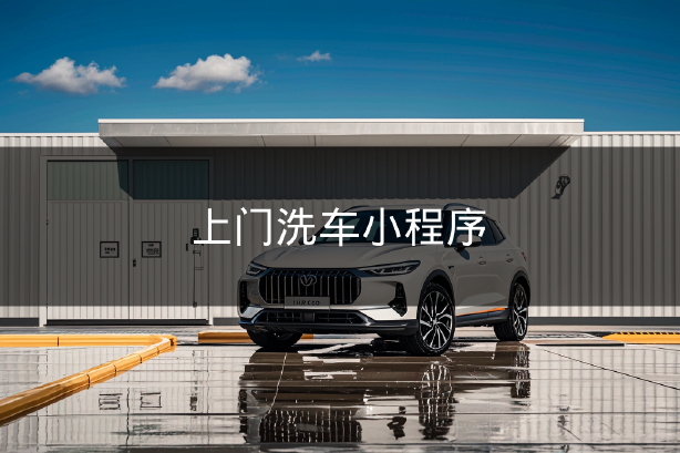 上门洗车小程序