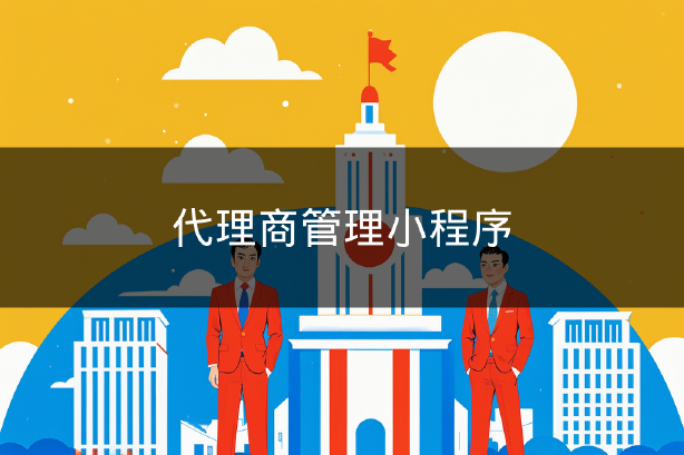 代理商管理小程序