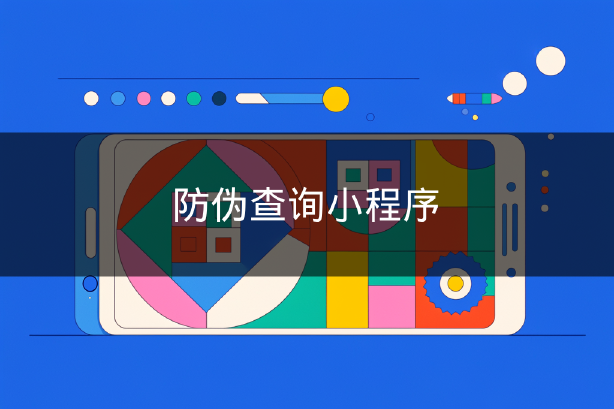 防伪查询小程序