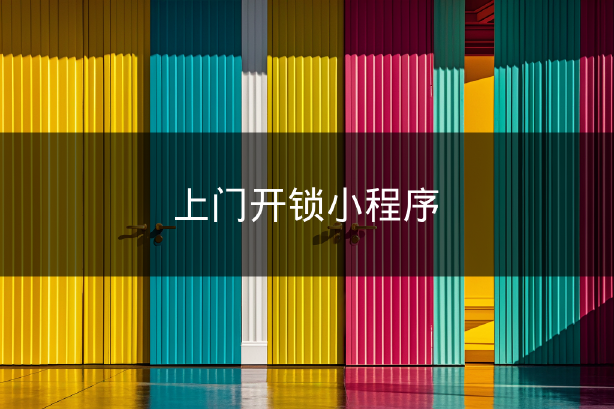 上门开锁小程序