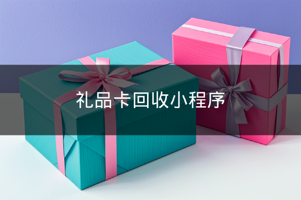 礼品卡回收小程序